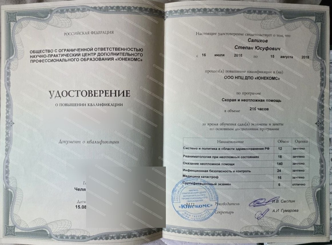 Удостоверение — Скорая и неотложная помощь